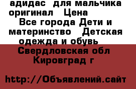 адидас  для мальчика-оригинал › Цена ­ 2 000 - Все города Дети и материнство » Детская одежда и обувь   . Свердловская обл.,Кировград г.